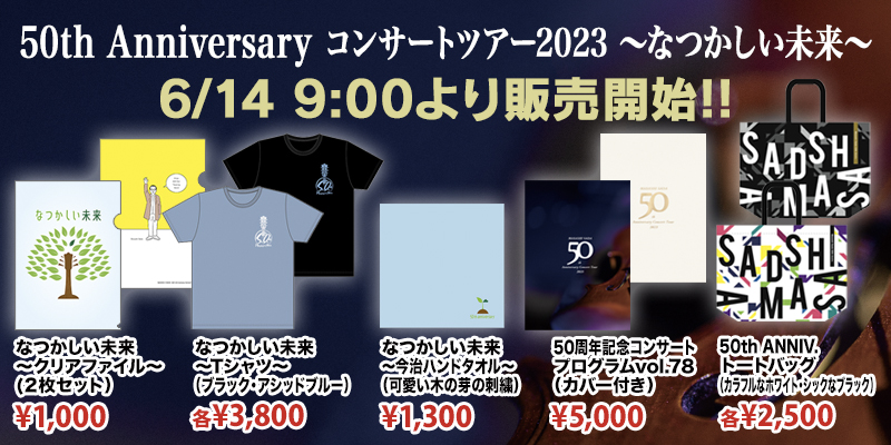 50th Anniversary コンサートツアー2023〜なつかしい未来〜